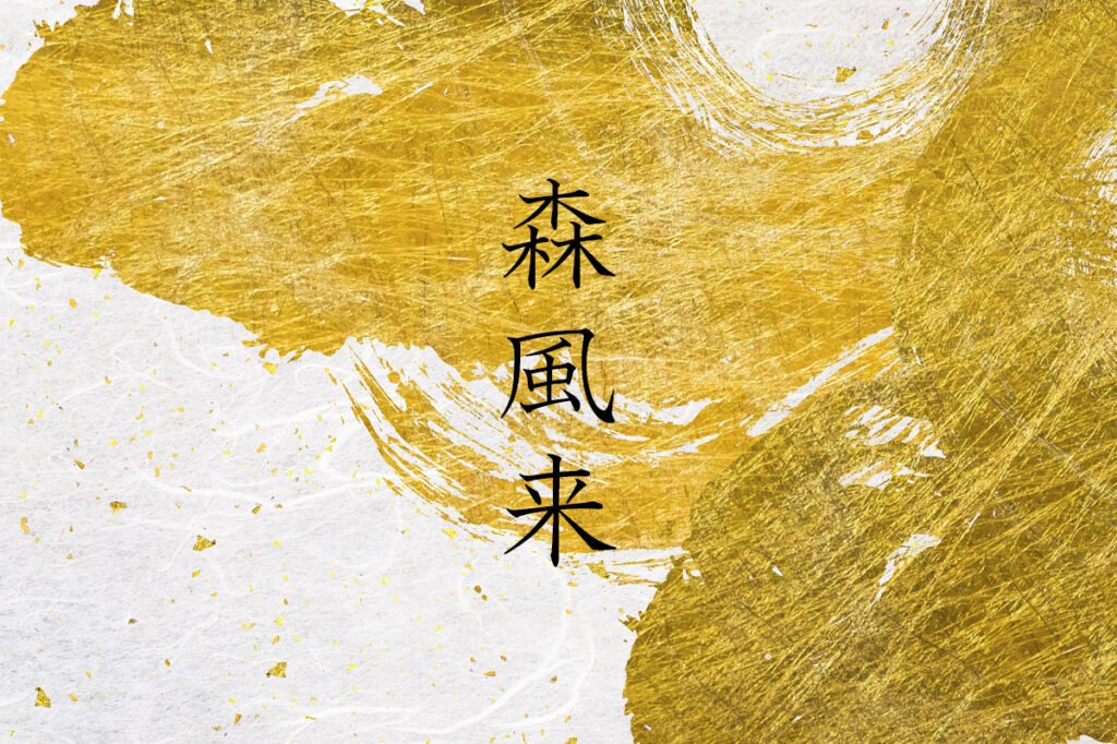 森風来(森康郎)の買取は名古屋骨董店にお任せください。 | 買取強化