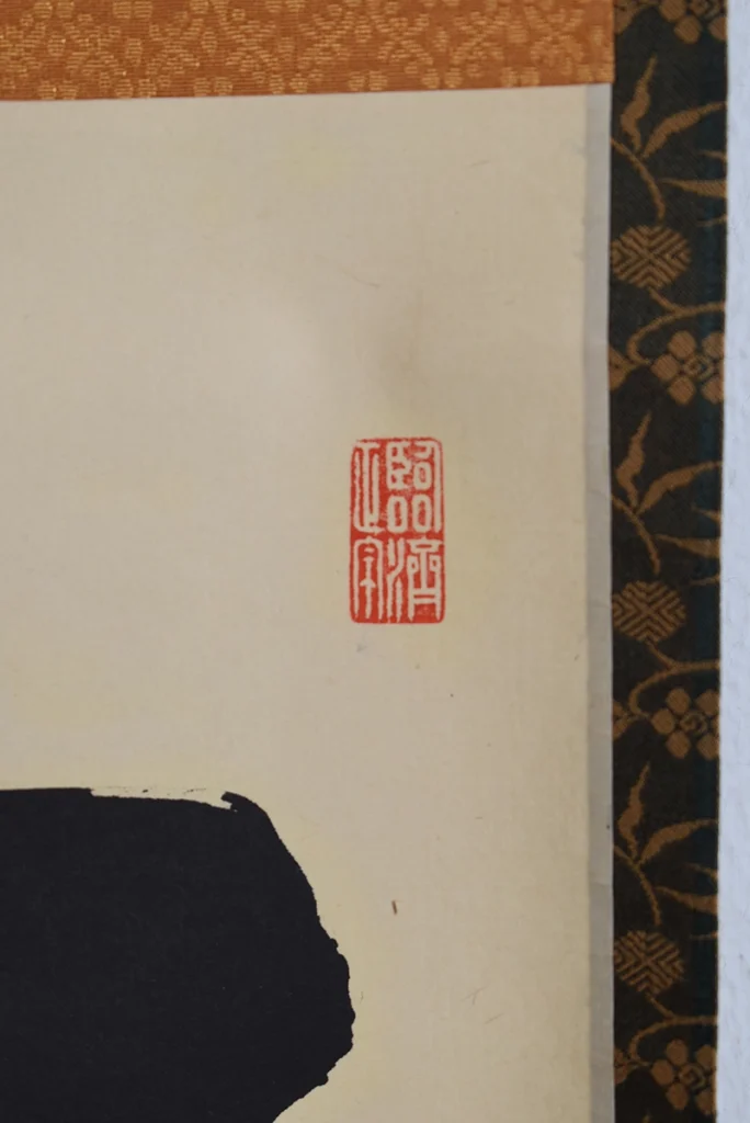 細合喝堂 一行書 掛け軸 落款部分