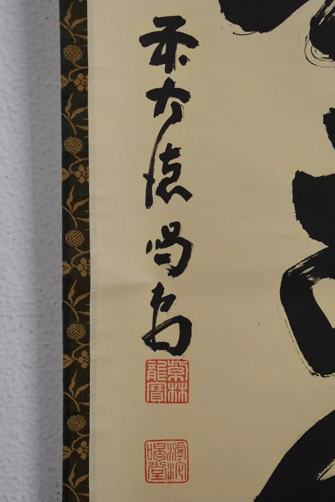 細合喝堂 一行書 掛け軸 本紙サイン
部分