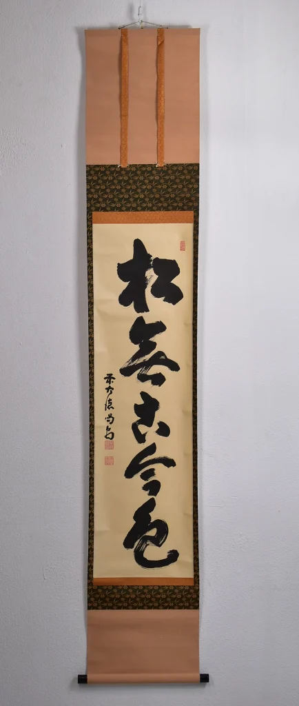 細合喝堂 一行書 掛け軸 全体図 表装あり