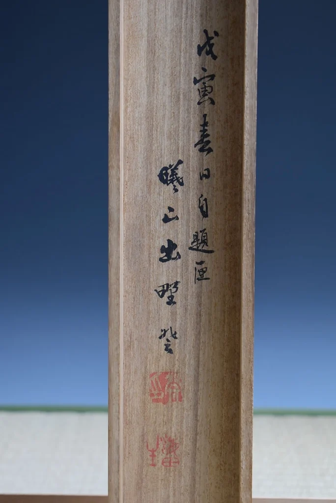 出野曦山 山水画 共箱