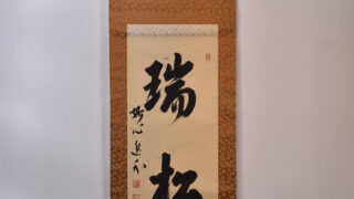 梶浦逸外 瑞松 掛け軸 全体 表装高さ約155cm