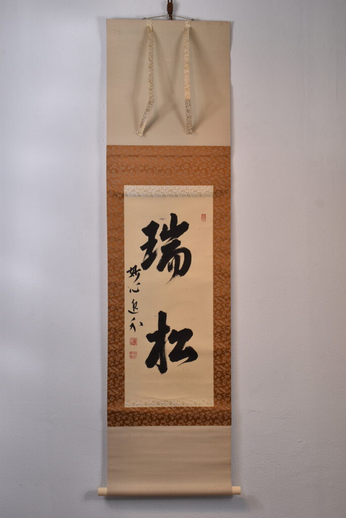 梶浦逸外 瑞松 掛け軸 全体 表装高さ約155cm
