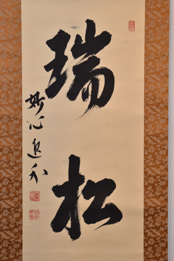 梶浦逸外 瑞松 掛け軸 本紙の書