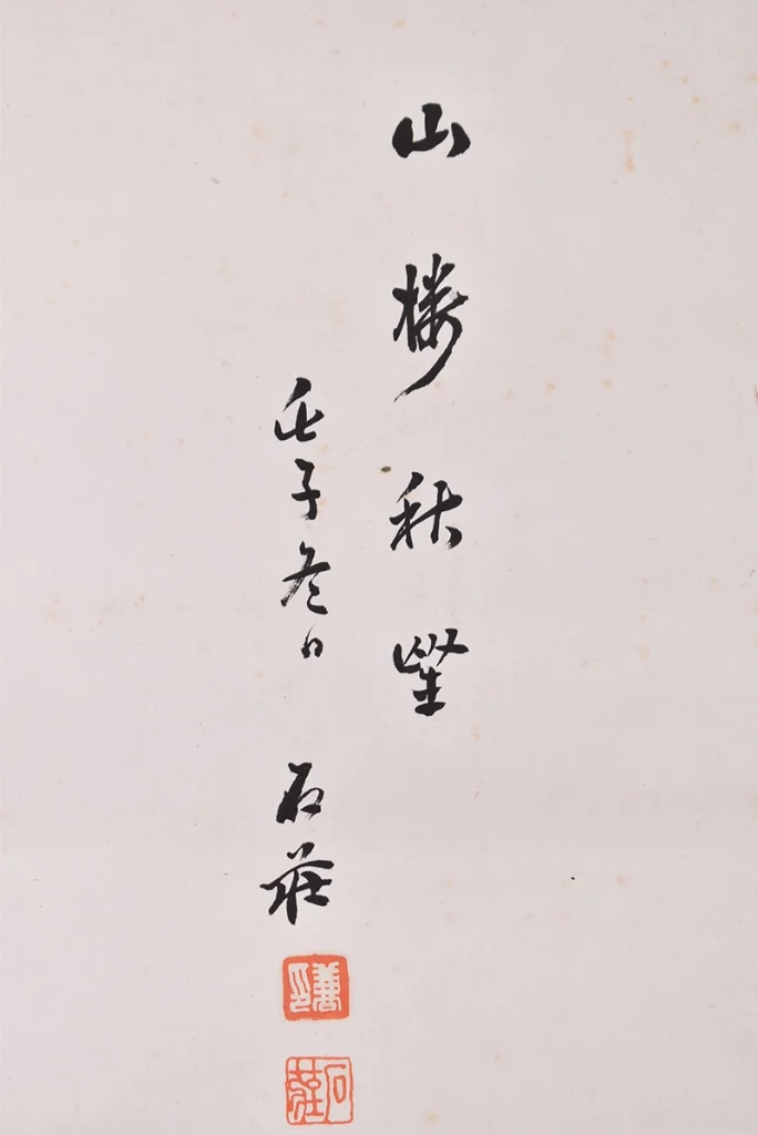 山本石荘 掛け軸 本紙の薄いシミと保存状態