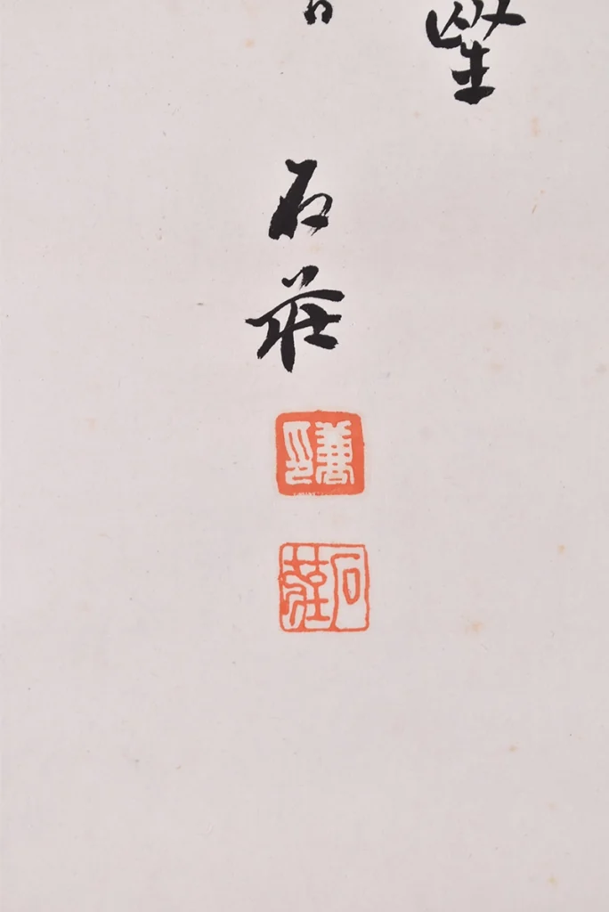 山本石荘 山水画 掛け軸の署名落款部分