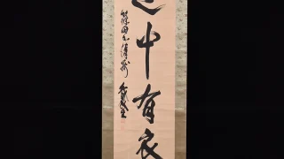 山崎延吉 一行書 掛け軸全体 名古屋市東区代官町で買取