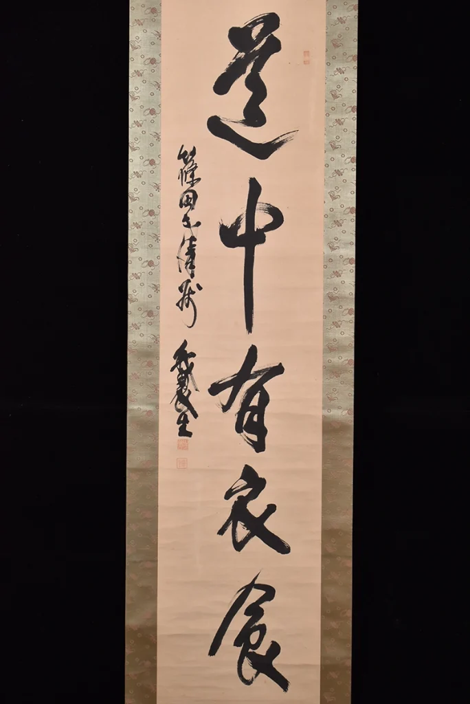 山崎延吉 一行書 本紙の書と縦長の構成