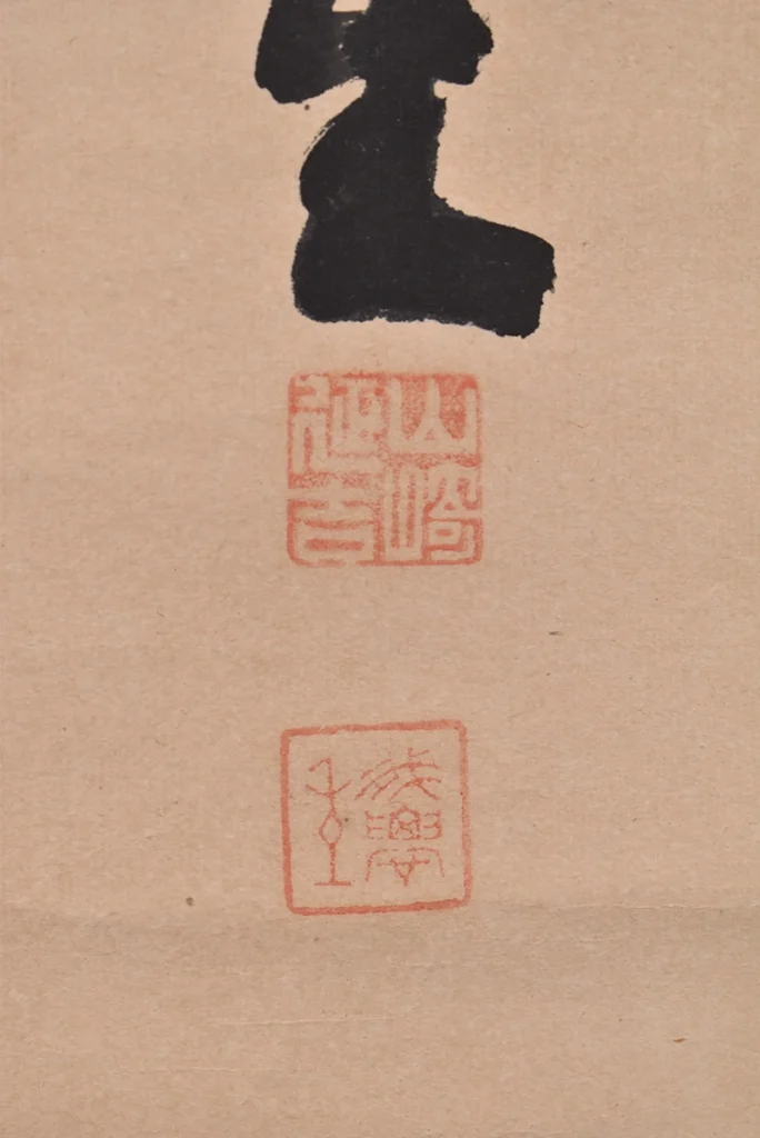 山崎延吉 一行書 掛け軸の署名落款部分
