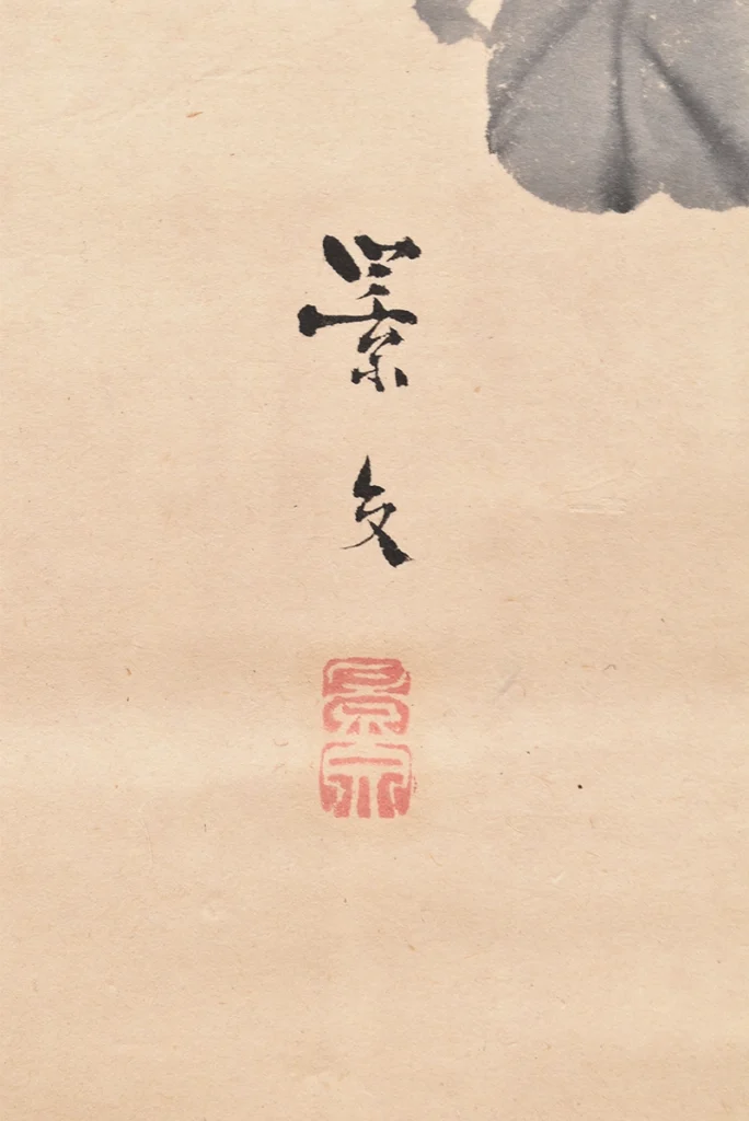 松村景文「菊花之図」の落款と印章