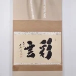 小林太玄の掛け軸「彩雲」全体と横長の本紙