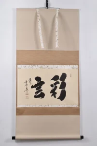 小林太玄の掛け軸「彩雲」全体と横長の本紙