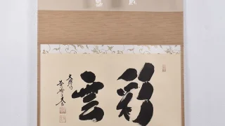 小林太玄の掛け軸「彩雲」全体と横長の本紙