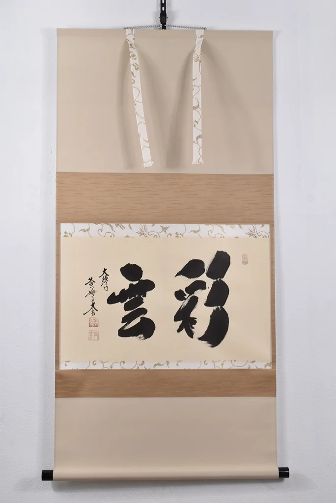 小林太玄の掛け軸「彩雲」全体と横長の本紙
