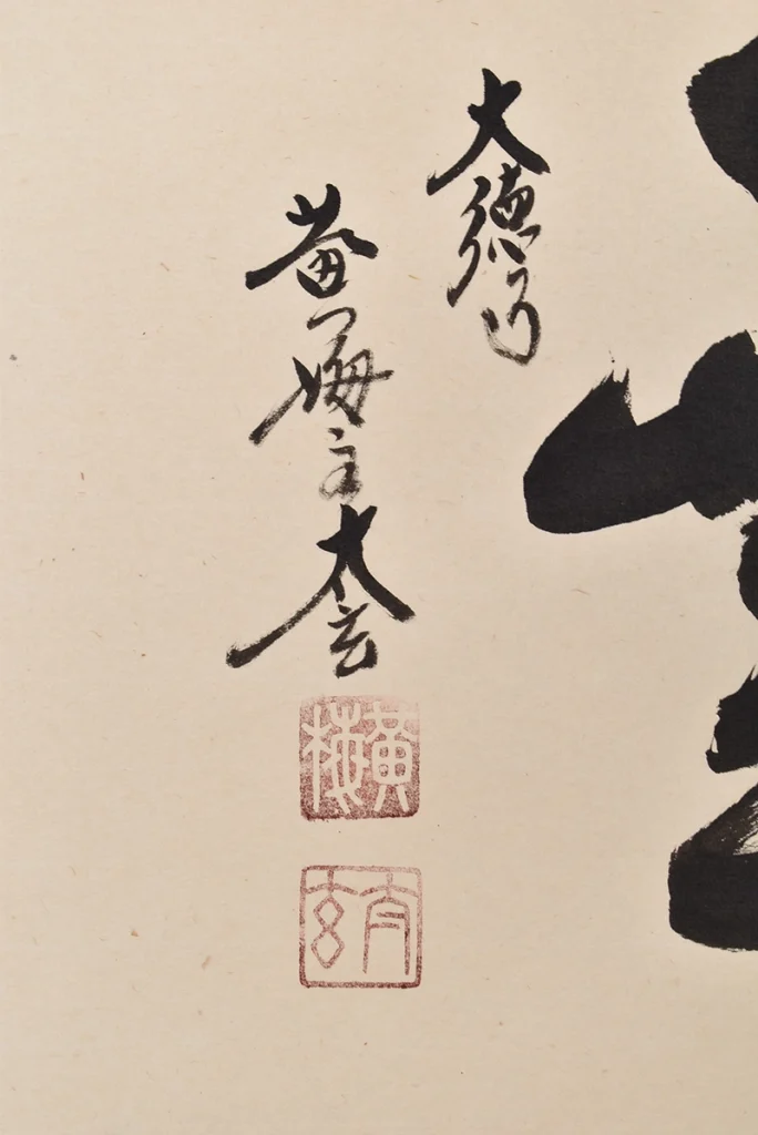 小林太玄「彩雲」の落款と印章部分