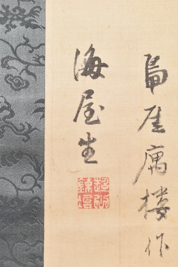 貫名海屋の書に押された落款と印章