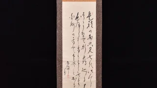 魯松庵の掛け軸 名古屋市北区大曽根で出張買取した作品全体