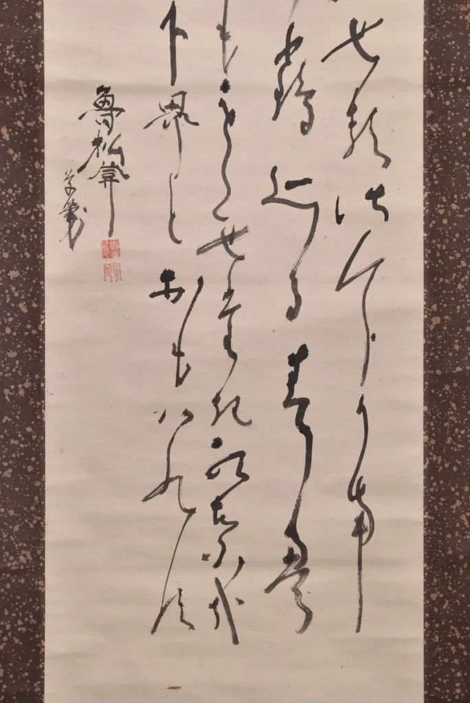 魯松庵 掛け軸の落款と書の部分