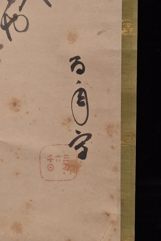 鈴木百年 掛け軸の落款と作品部分