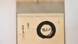 小林太玄「円相 心月輪」掛け軸の全体