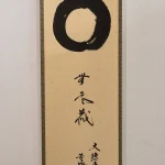 小林太玄「円相 無尽蔵」共箱付き掛け軸の全体