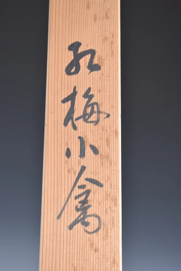大矢峻嶺「花鳥図」の共箱と箱書き