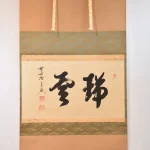 西垣宗典「瑞雲」共箱付き掛け軸の全体