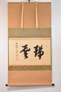 西垣宗典「瑞雲」共箱付き掛け軸の全体