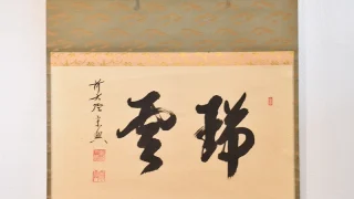 西垣宗典「瑞雲」共箱付き掛け軸の全体