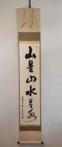 立花大亀 一行書「山是山水是水」掛け軸全体
