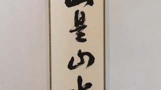 立花大亀 一行書「山是山水是水」掛け軸全体