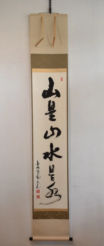 立花大亀 一行書「山是山水是水」掛け軸全体