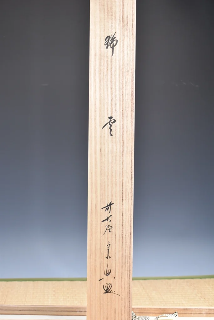 西垣宗典「瑞雲」の共箱と箱書き