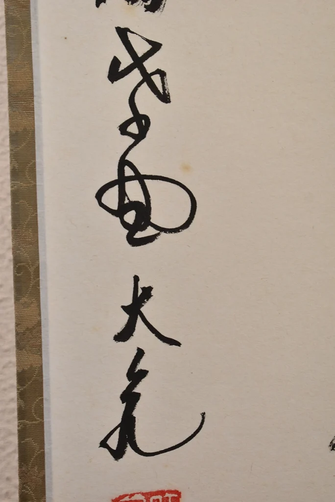 立花大亀「山是山水是水」禅語の一行書 本紙