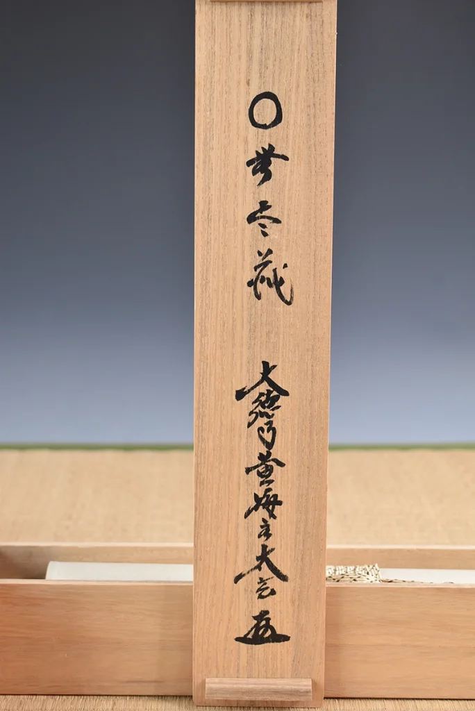 小林太玄「円相 無尽蔵」掛け軸の共箱と箱書き