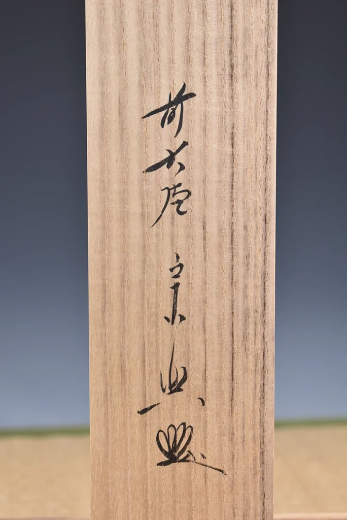 西垣宗典「瑞雲」の共箱と箱書き