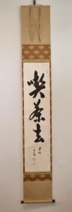 勝平宗徹「喫茶去」共箱付き掛け軸の全体