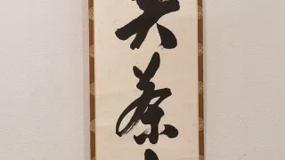 勝平宗徹「喫茶去」共箱付き掛け軸の全体