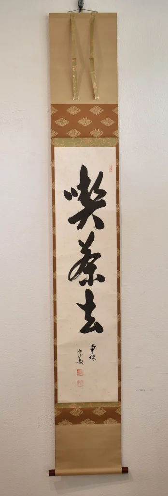 勝平宗徹「喫茶去」共箱付き掛け軸の全体
