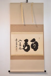 小林太玄 書「白馬入蘆花」掛け軸全体