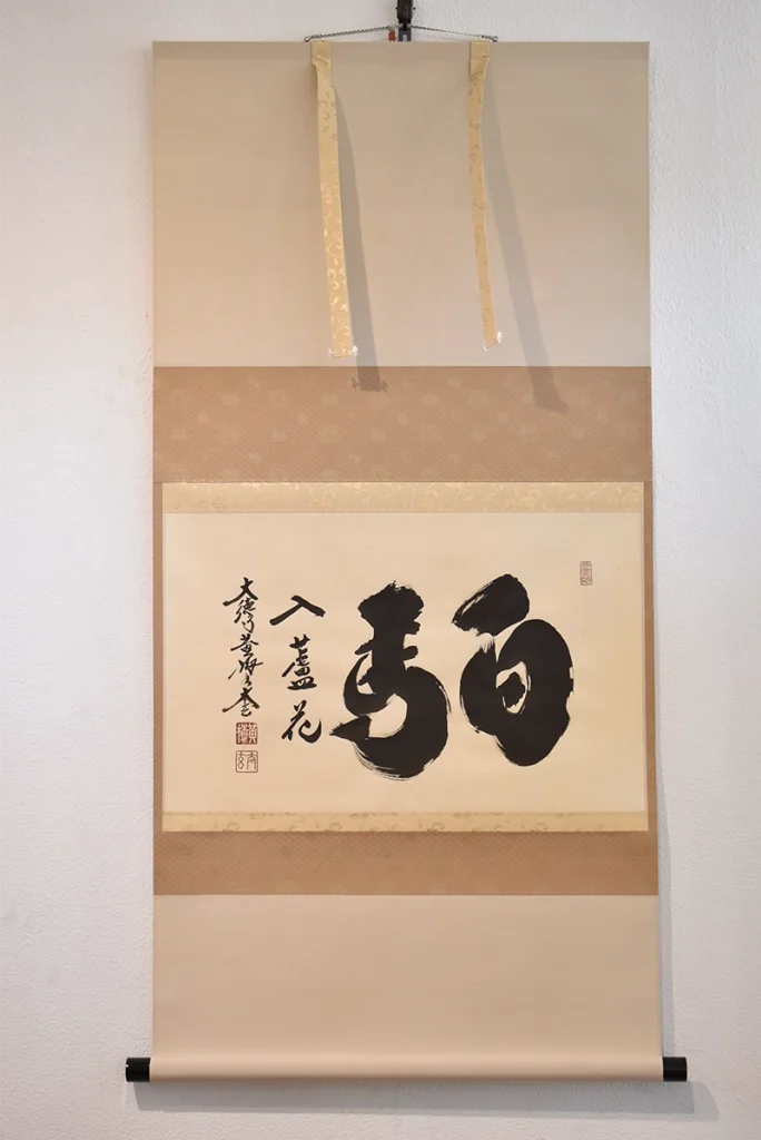 小林太玄 書「白馬入蘆花」掛け軸全体