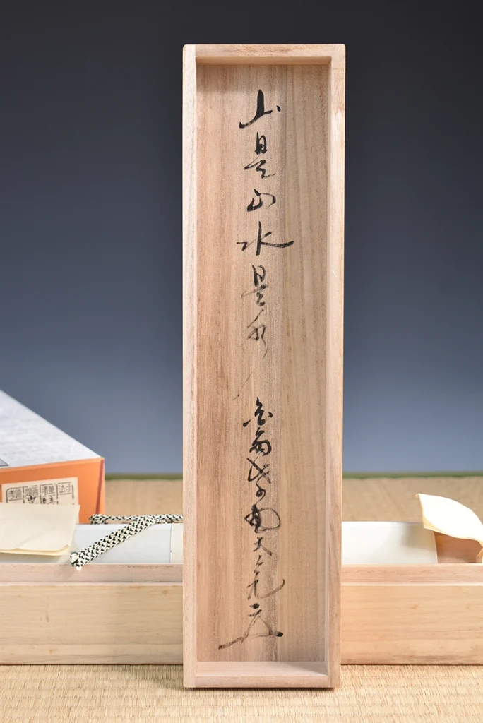 立花大亀「山是山水是水」共箱と箱書き