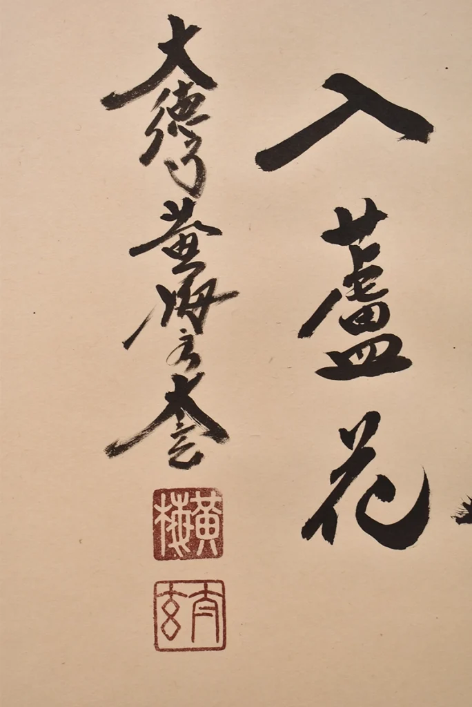 小林太玄「白馬入蘆花」掛け軸の落款と印