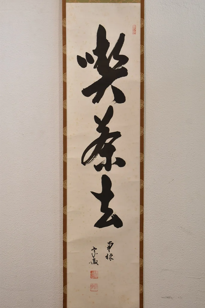 勝平宗徹「喫茶去」禅語一行書の本紙