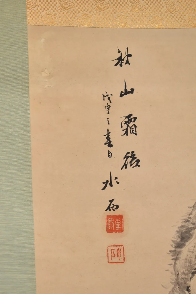 脇田水石「山水図」の落款と印章
