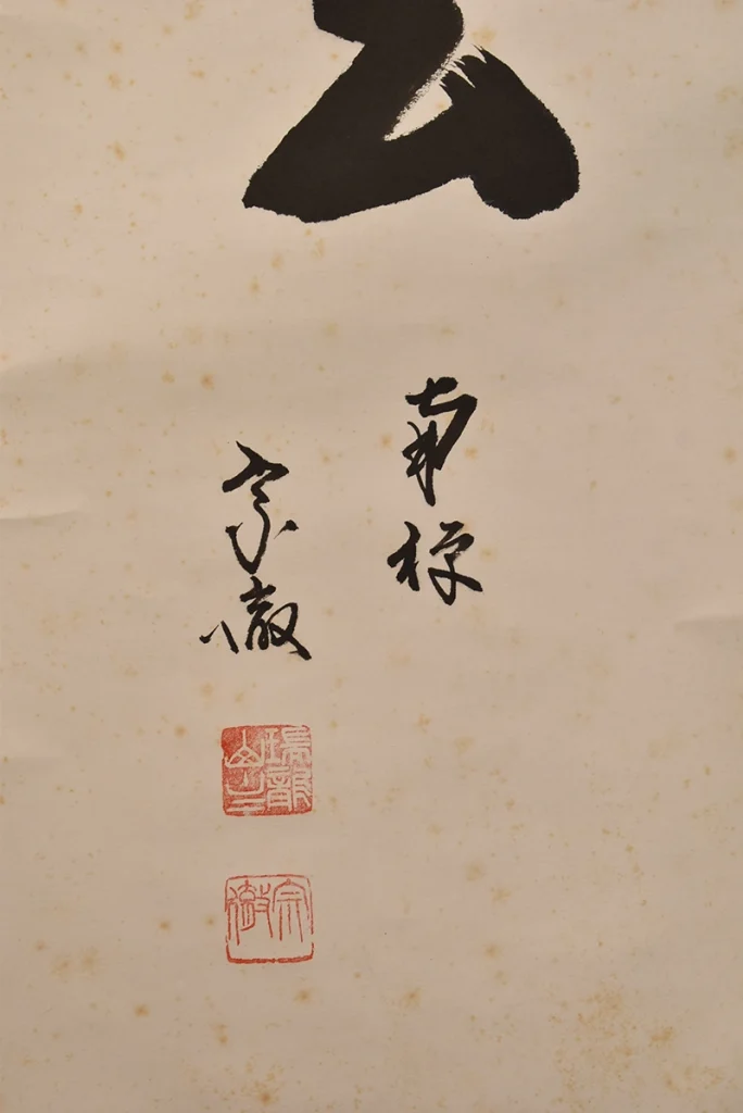 勝平宗徹「喫茶去」掛け軸の落款と署名部分