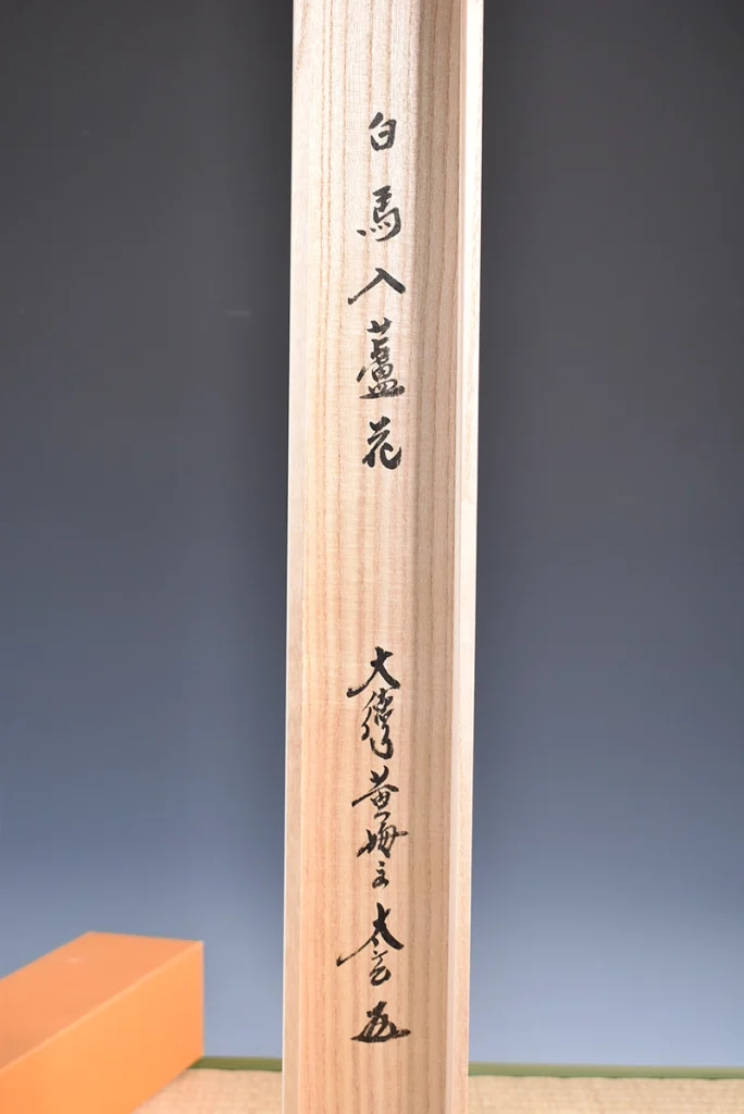小林太玄「白馬入蘆花」共箱と箱書き