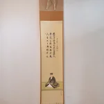 西垣宗典 書 美山合作「利休居士坐像」掛け軸全体