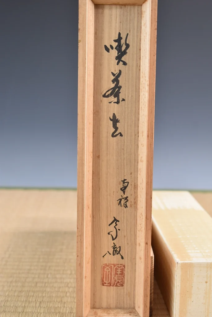 勝平宗徹「喫茶去」掛け軸の共箱と箱書き