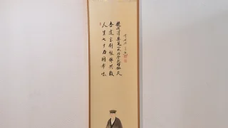 西垣宗典 書 美山合作「利休居士坐像」掛け軸全体